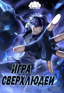 Игра сверхлюдей