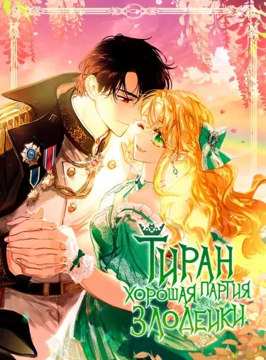Постер Тиран - Хорошая партия для злодейки