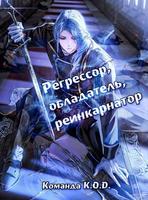 Регрессор, обладатель, реинкарнатор (Новелла)
