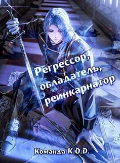 Регрессор, обладатель, реинкарнатор (Новелла)