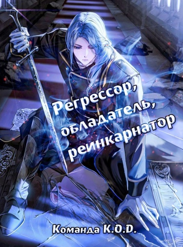 Регрессор, обладатель, реинкарнатор (Новелла)