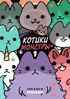 Котики-монстры