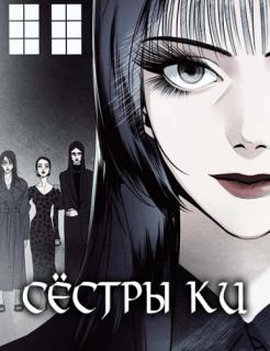 Сёстры Ки