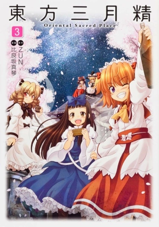 Тохо Сангэцусэй (Тохо Сангэссэй) ~Священная Земля Востока~