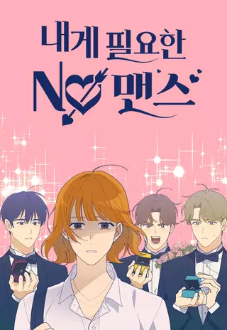 Мне не нужен парень