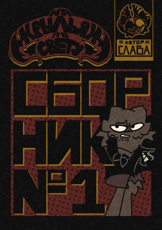 На Крыльях По Свету