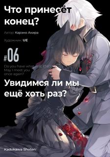 Что принесёт конец? Увидимся ли мы ещё хоть раз? (Новелла)
