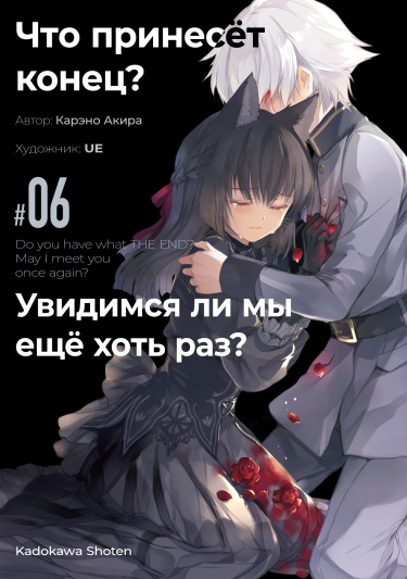 Что принесёт конец? Увидимся ли мы ещё хоть раз? (Новелла)