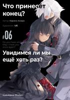 Что принесёт конец? Увидимся ли мы ещё хоть раз? (Новелла)