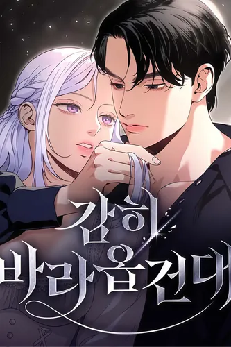 Смею надеяться