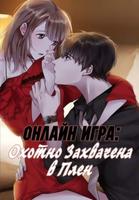 Онлайн Игра: Охотно Захвачена в Плен (Новелла)