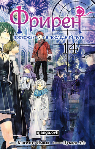 Фрирен, провожающая в последний путь