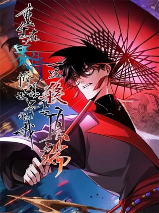 Перерождение в мире кибер-культивации: Путь наверх через кровь