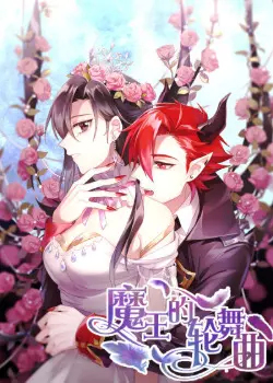 Соната короля демонов