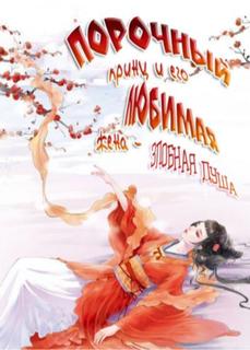 Порочный принц и его любимая жена – Злобная душа (Новелла)