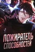 Пожиратель способностей