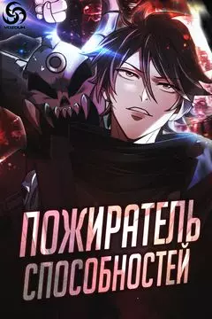 Постер Пожиратель способностей