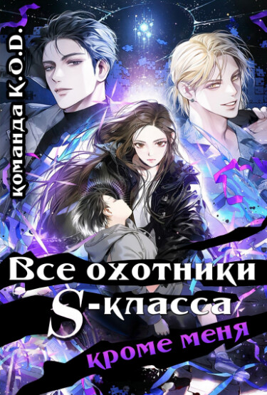 Все охотники S-класса, кроме меня (Новелла)