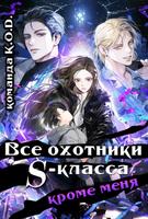 Все охотники S-класса, кроме меня (Новелла)