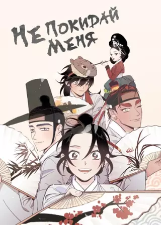 Не оставляй меня