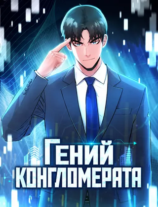 Гений конгломерата