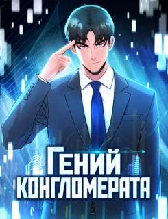 Гений конгломерата