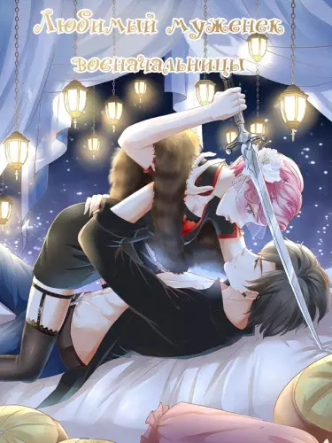 Постер Любимый муженек военачальницы