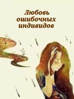 Любовь среди ошибочных идентичностей (Новелла)