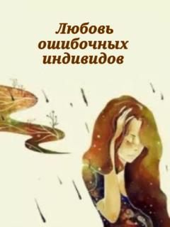 Любовь среди ошибочных идентичностей (Новелла)