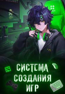 Система Создания Игр