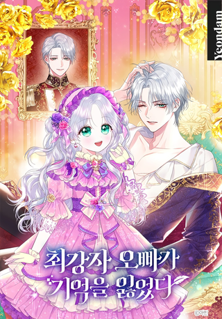 Мой самый сильный братик потерял память