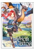 Сказание о Тайной Святой (Новелла)