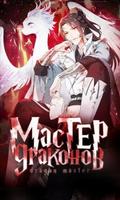 Мастер драконов