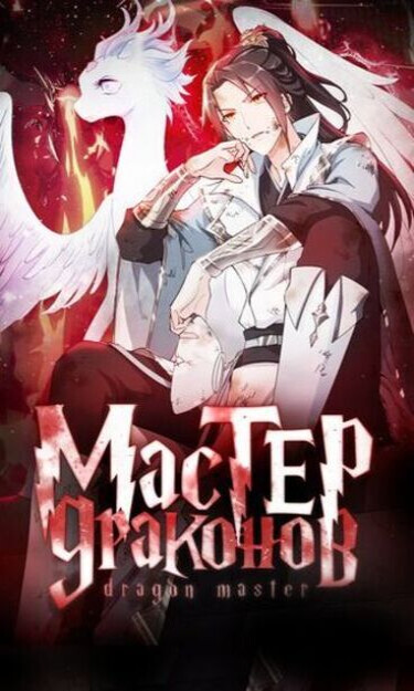 Постер Мастер драконов