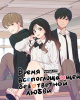 Время всепоглощающей безответной любви