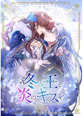 Огненный поцелуй короля зимы