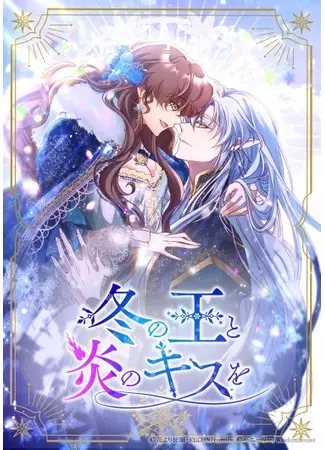 Огненный поцелуй короля зимы