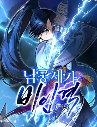 Молодой господин Намгунг - безличный человек