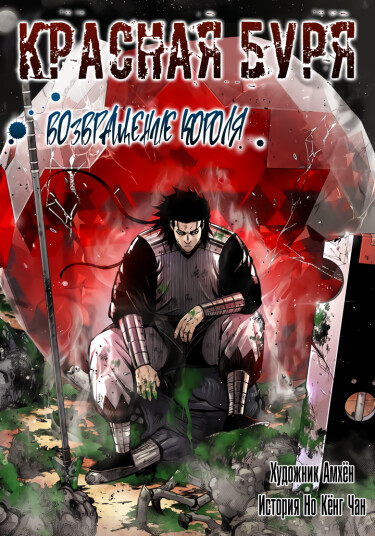 Постер Красная буря 2 - Возвращение короля