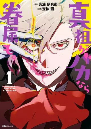 Если Истинный Предок глуп, то и слуги тоже