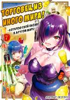 Торговец из иного мира ~Я открою свой бизнес в другом мире~