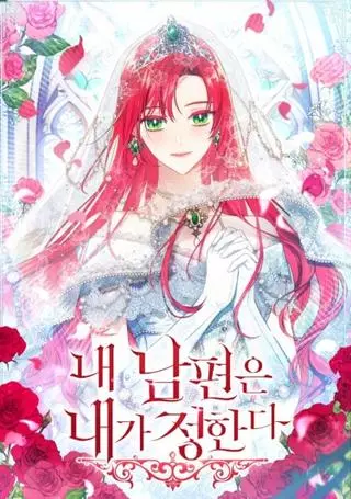 Мой муж - это мой выбор