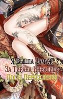 Я вышла замуж за тирана-инвалида после переселения (Новелла)