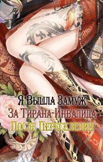 Я вышла замуж за тирана-инвалида после переселения (Новелла)