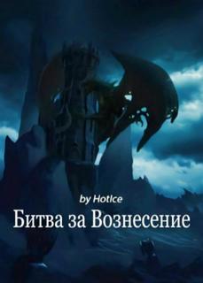 Битва за Вознесение (Новелла)