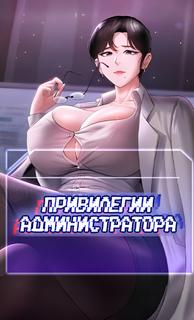 Привилегии администратора