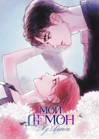 Мой демон