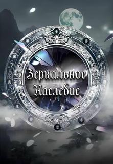 Зеркальное наследие