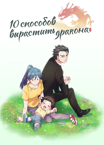 Постер 10 способов вырастить дракона