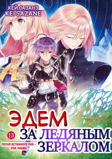Эдем за Ледяным Зеркалом (LN) (Новелла)